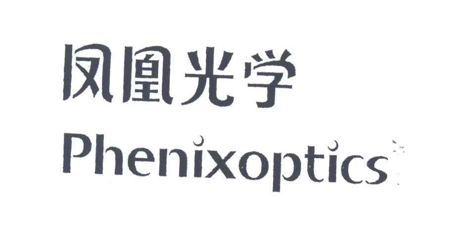 凤凰光学;PHENIXOPTICS