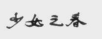 少女之春