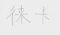 徕卡
