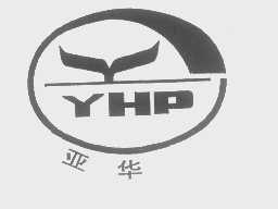 亚华   YHP