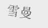 雪曼