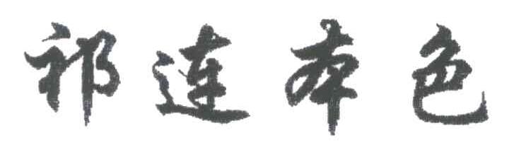 祁连本色