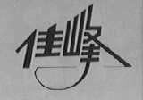 佳峰