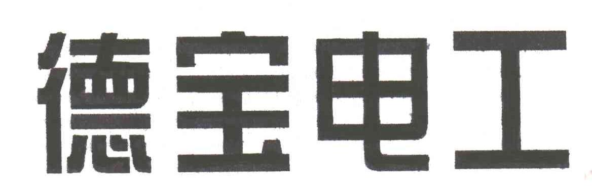 德宝电工