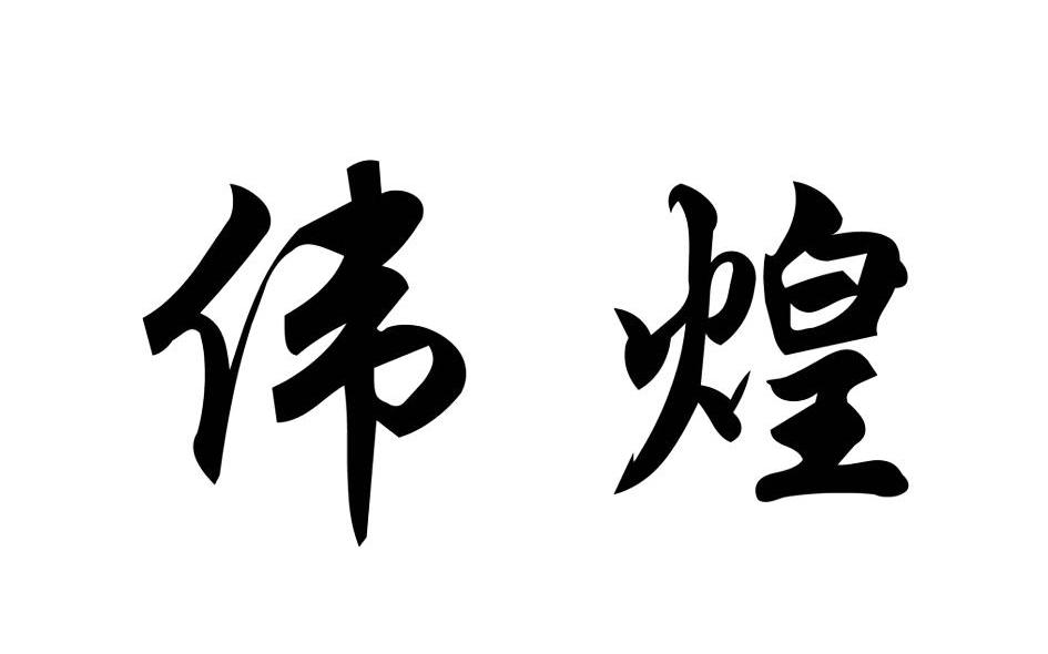 伟煌