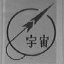 宇宙