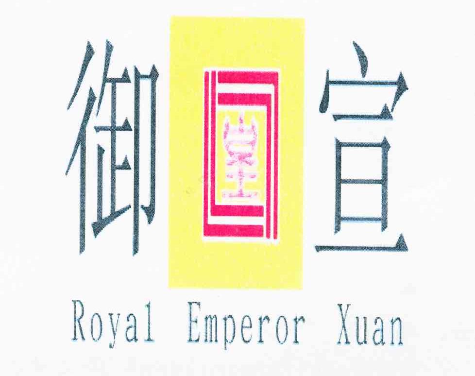 御皇宣 ROYAL EMPEROR XUAN