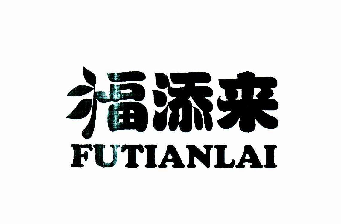 福添来