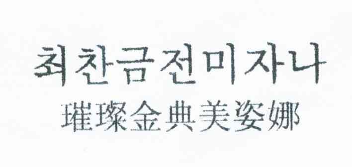 璀璨金典美姿娜