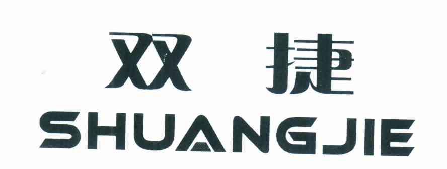 双捷