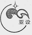 亚设