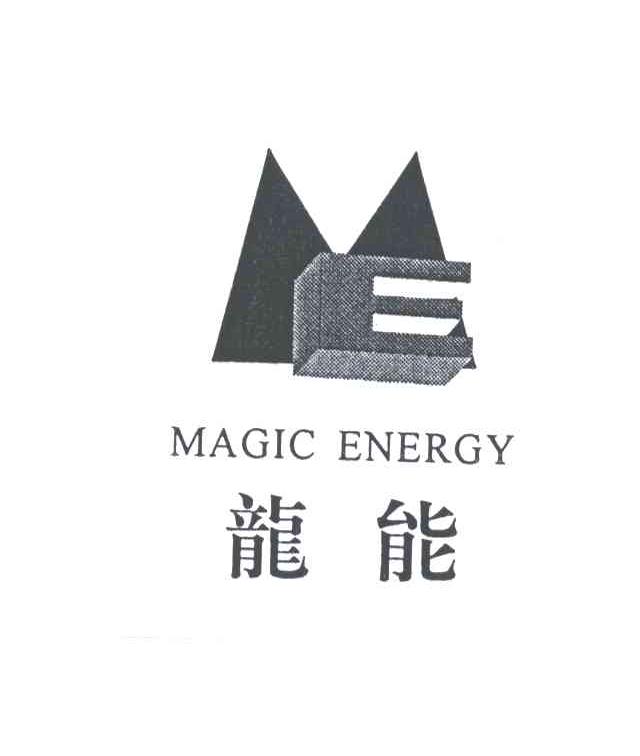 龙能;MAGIC ENERGY