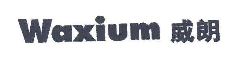 威朗;WAXIUM