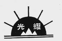 光耀