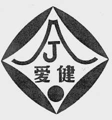 爱健