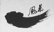 风暴