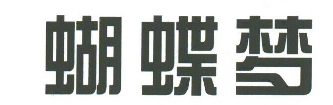 蝴蝶梦