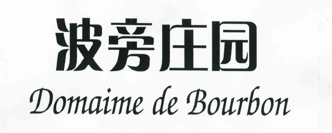 波旁庄园;DOMAIME DE BOURBON