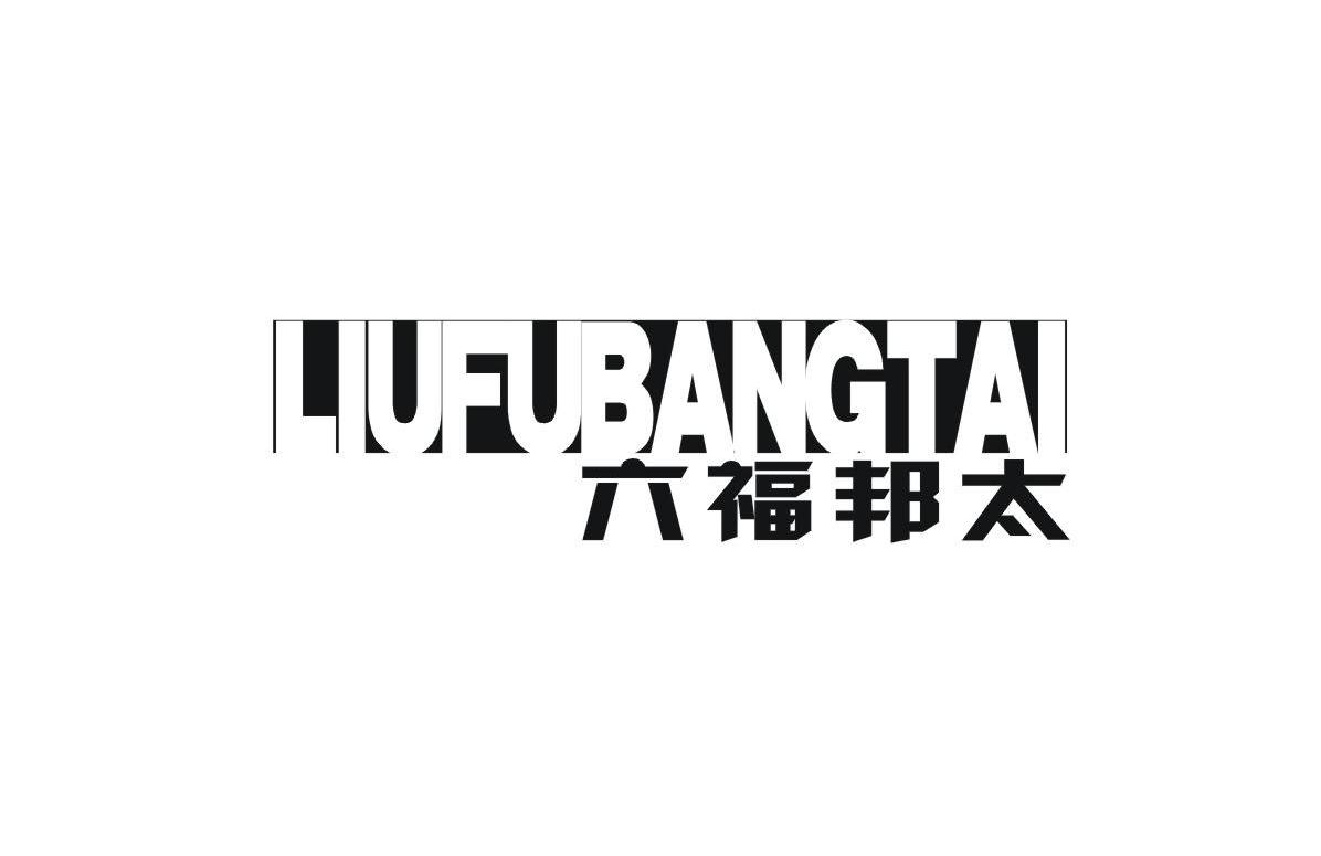 六福邦太