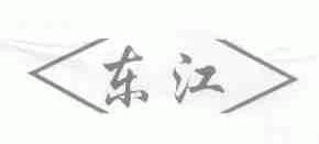 东江
