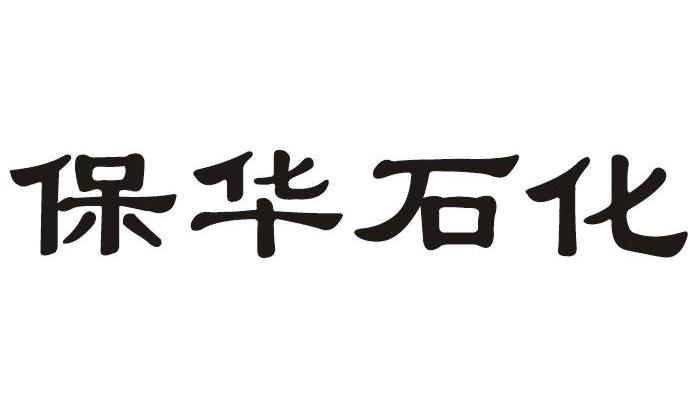 保华石化