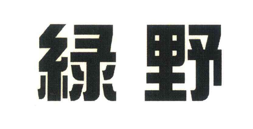 绿野