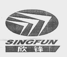 欣锋   SINGFUN