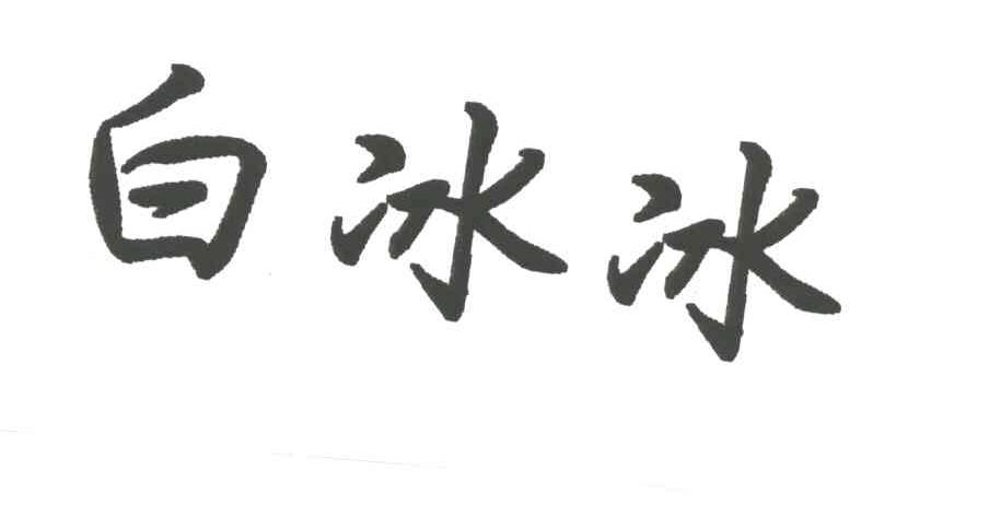 白冰冰