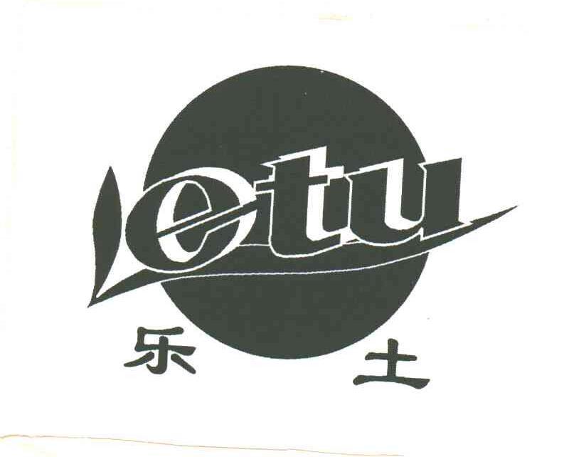 乐土