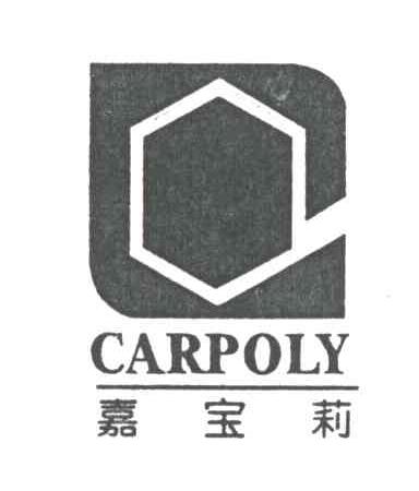 嘉宝莉 CARPOLY