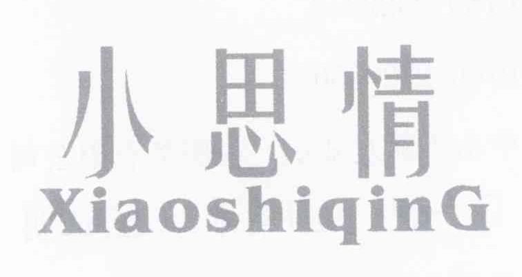 小思情 XIAOSHIQING