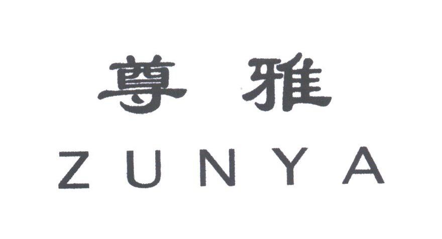 尊雅