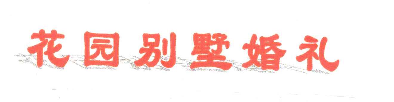 花园别墅婚礼