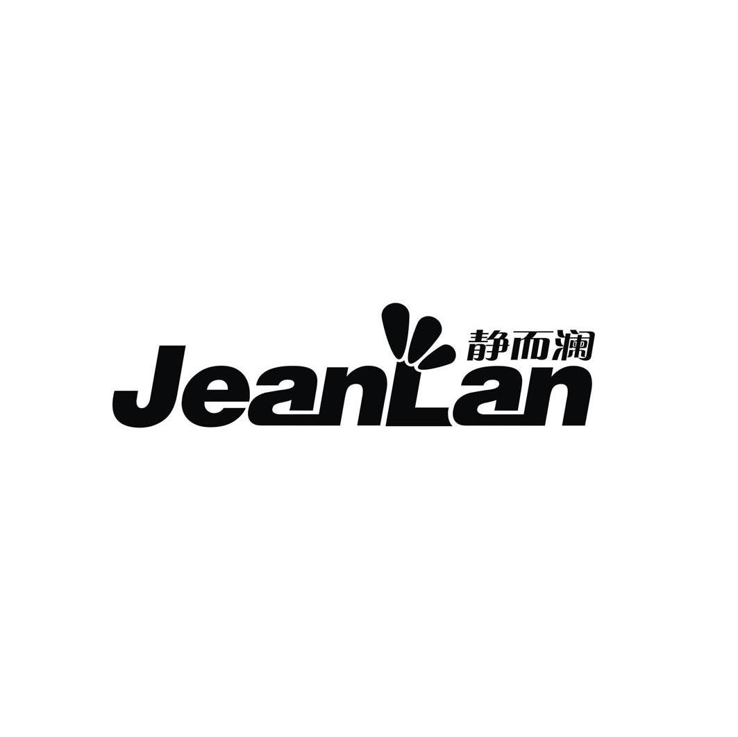 静而澜 JEANLAN