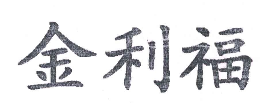 金利福