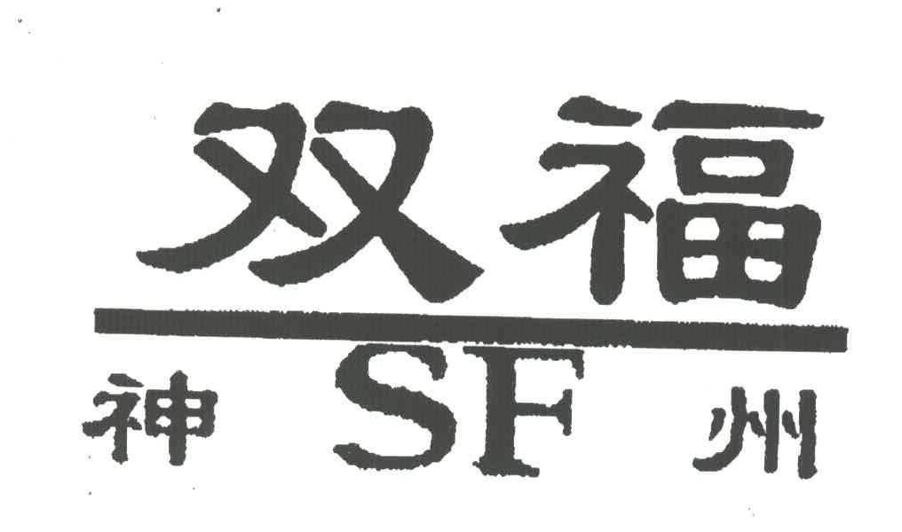 双福神州;SF