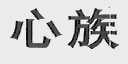 心族