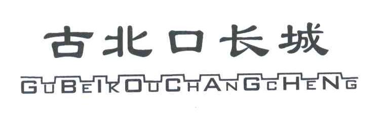 古北口长城