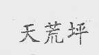 天荒坪