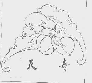 天寿