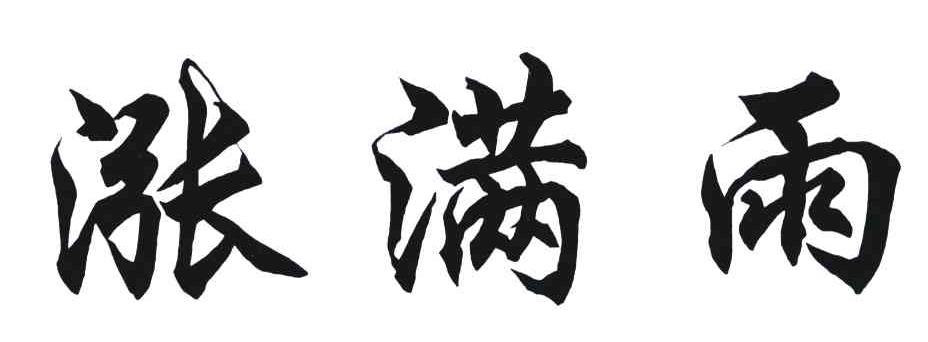 涨满雨