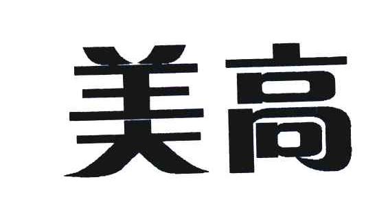 美高