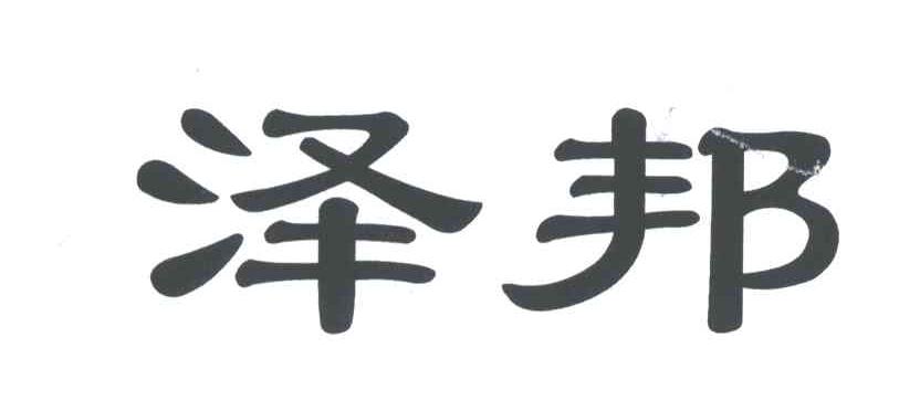 泽邦