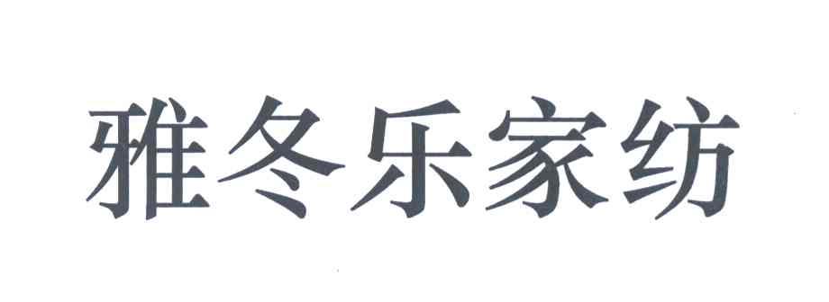 雅冬乐家纺