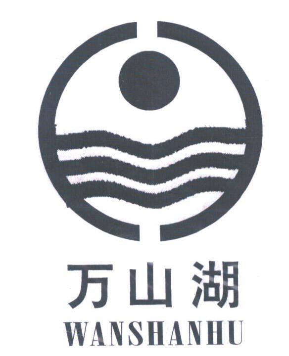 万山湖