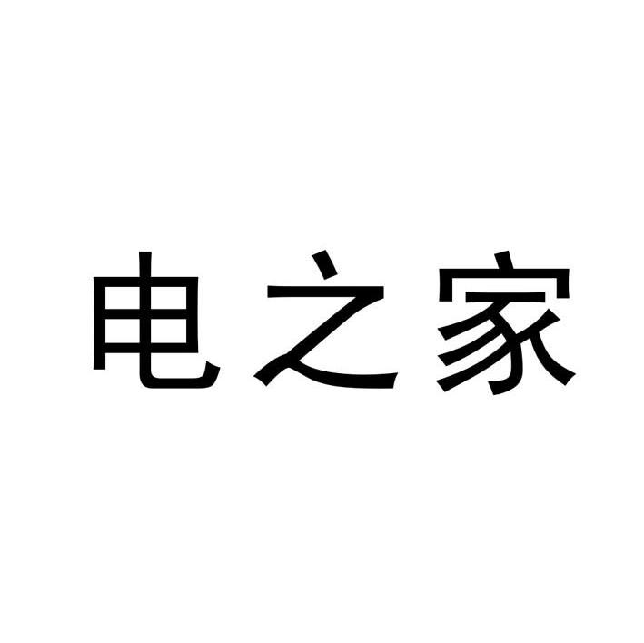 电之家