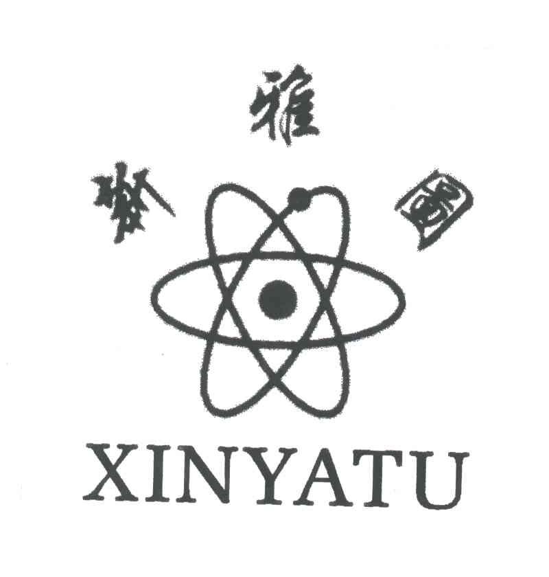 新雅图