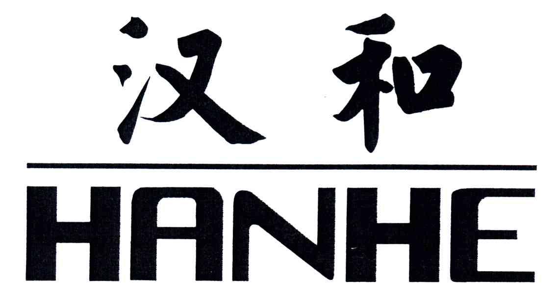 汉和