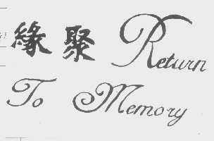 缘聚   RETURN TO MEMORY