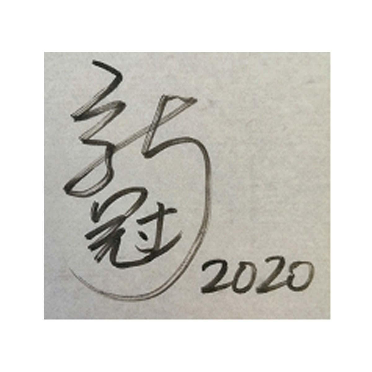 新冠2020
